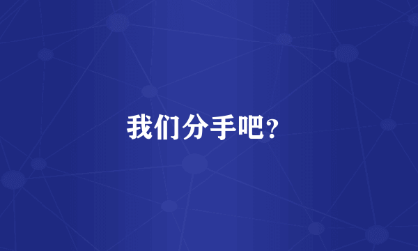 我们分手吧？