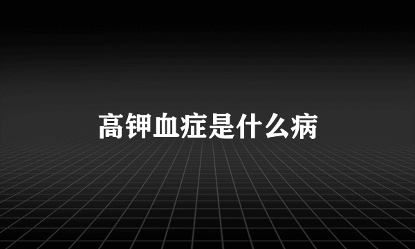 高钾血症是什么病