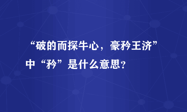 “破的而探牛心，豪矜王济”中“矜”是什么意思？