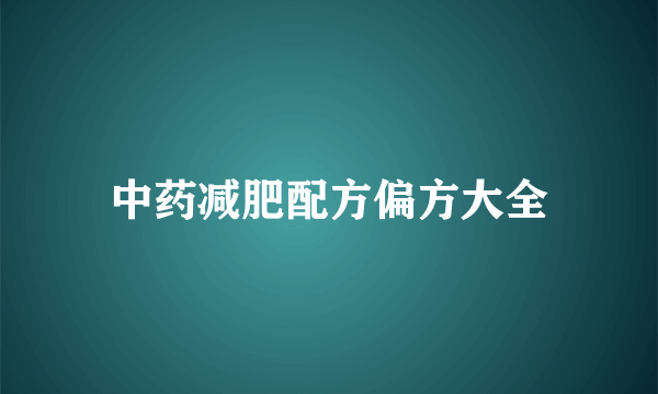 中药减肥配方偏方大全