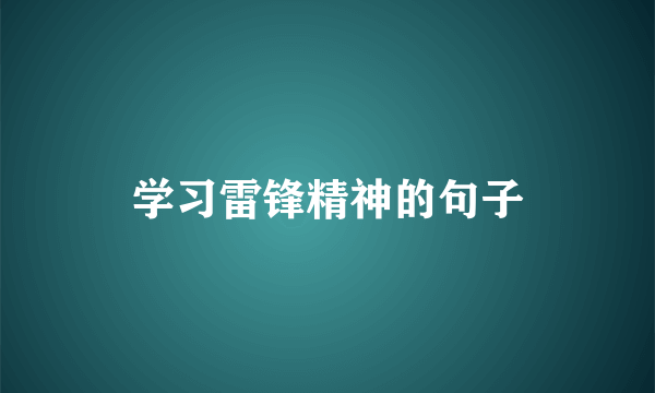 学习雷锋精神的句子