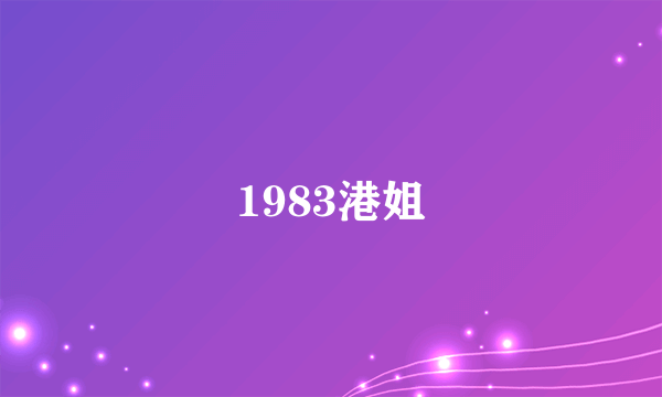 1983港姐