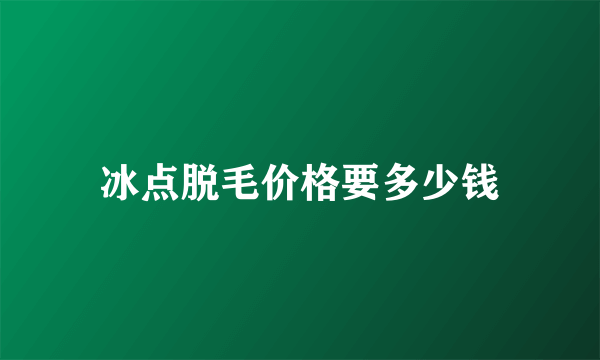 冰点脱毛价格要多少钱