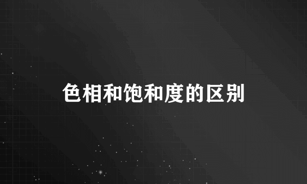 色相和饱和度的区别