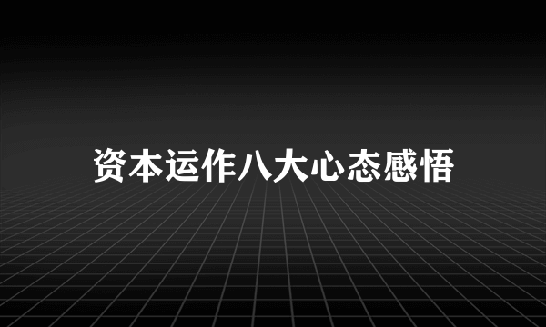 资本运作八大心态感悟