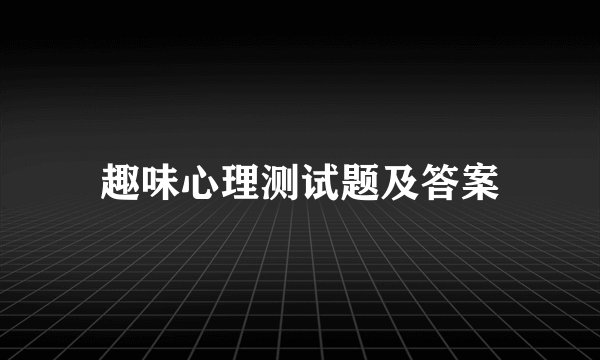 趣味心理测试题及答案