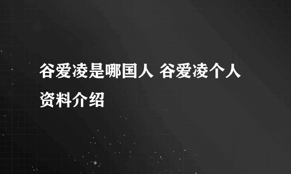 谷爱凌是哪国人 谷爱凌个人资料介绍