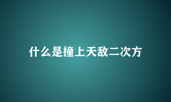 什么是撞上天敌二次方