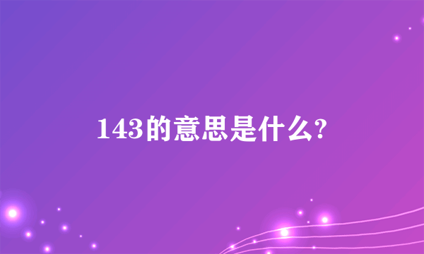 143的意思是什么?