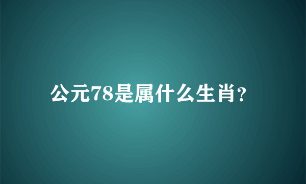 公元78是属什么生肖？