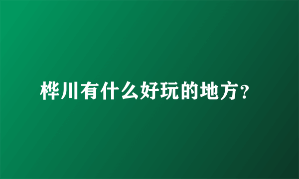 桦川有什么好玩的地方？