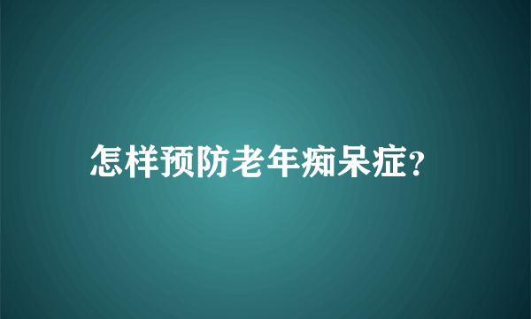 怎样预防老年痴呆症？