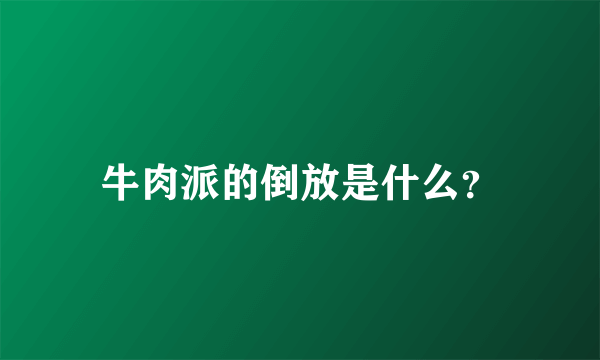 牛肉派的倒放是什么？