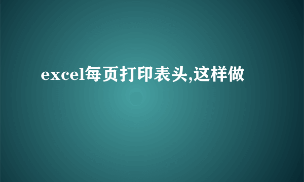 excel每页打印表头,这样做