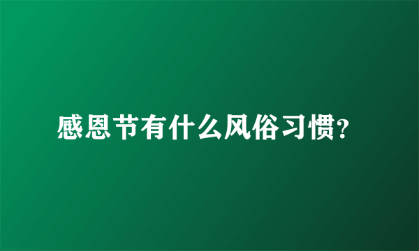 感恩节有什么风俗习惯？