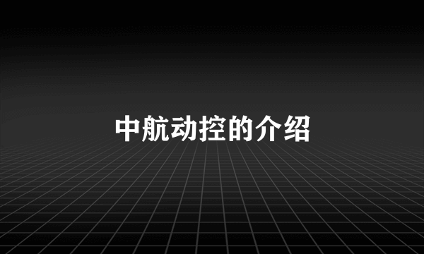 中航动控的介绍