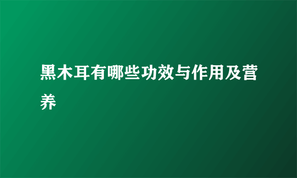 黑木耳有哪些功效与作用及营养