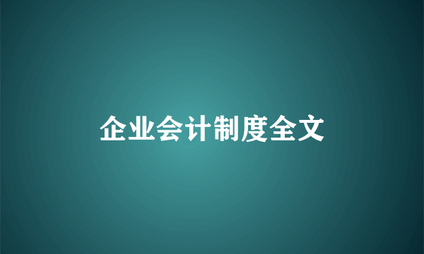 企业会计制度全文