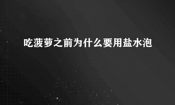 吃菠萝之前为什么要用盐水泡