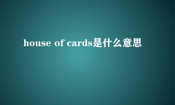 house of cards是什么意思