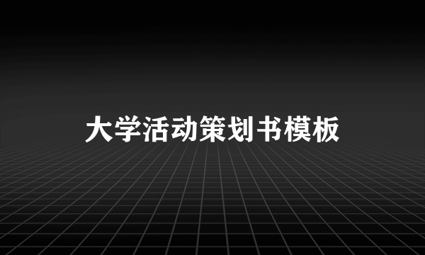 大学活动策划书模板