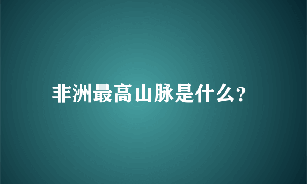 非洲最高山脉是什么？