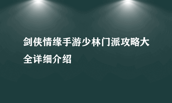 剑侠情缘手游少林门派攻略大全详细介绍