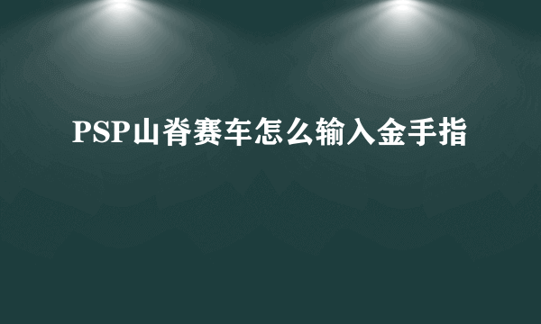 PSP山脊赛车怎么输入金手指