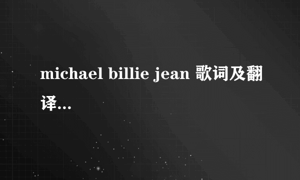 michael billie jean 歌词及翻译 非常感谢！