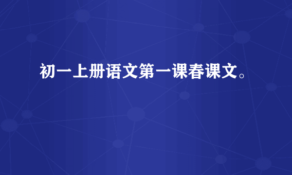 初一上册语文第一课春课文。