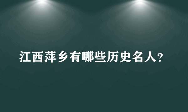 江西萍乡有哪些历史名人？