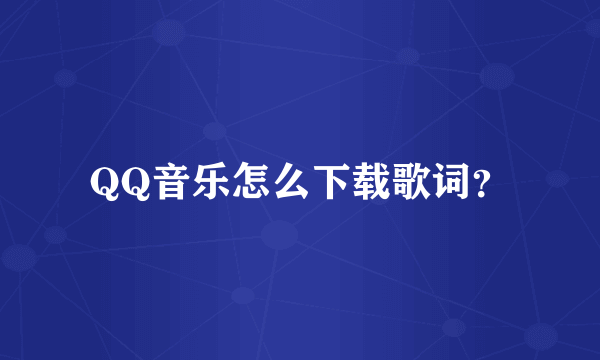 QQ音乐怎么下载歌词？