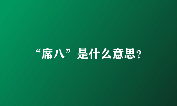 “席八”是什么意思？