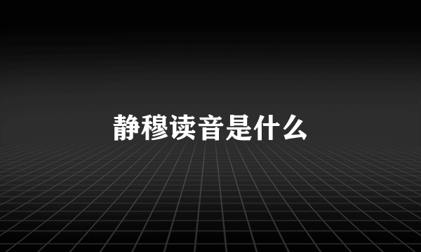 静穆读音是什么