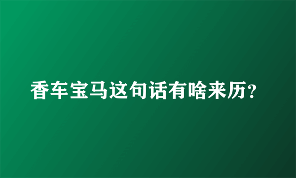 香车宝马这句话有啥来历？