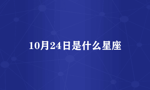 10月24日是什么星座