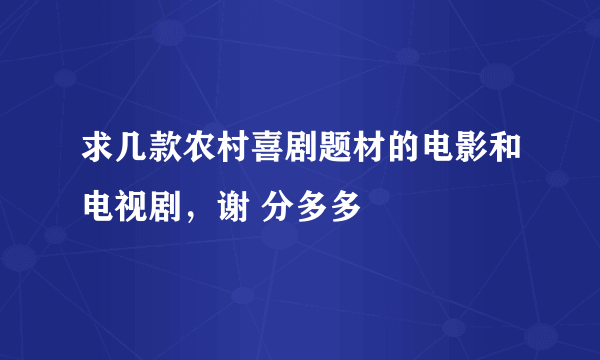 求几款农村喜剧题材的电影和电视剧，谢 分多多