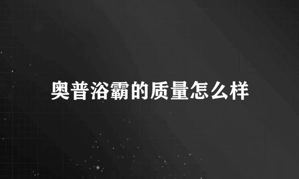 奥普浴霸的质量怎么样