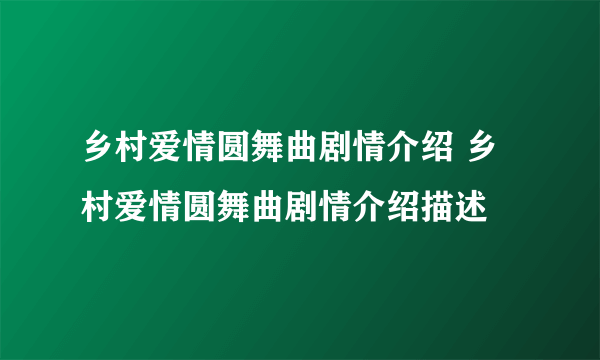 乡村爱情圆舞曲剧情介绍 乡村爱情圆舞曲剧情介绍描述