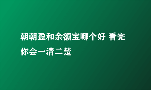 朝朝盈和余额宝哪个好 看完你会一清二楚