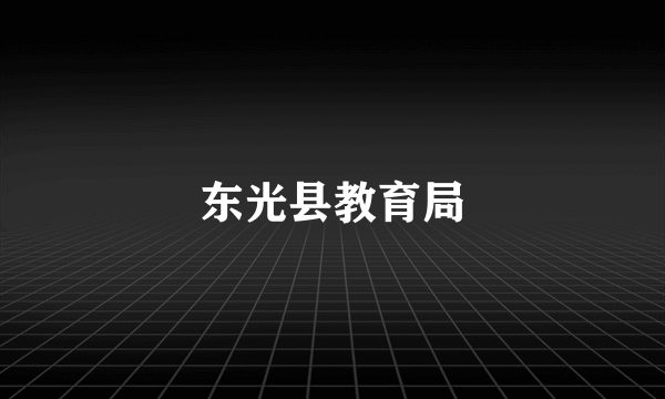 东光县教育局