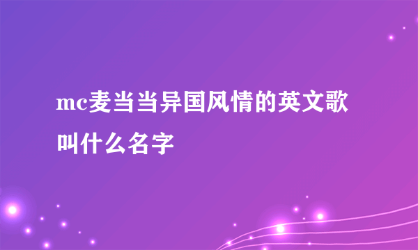 mc麦当当异国风情的英文歌叫什么名字