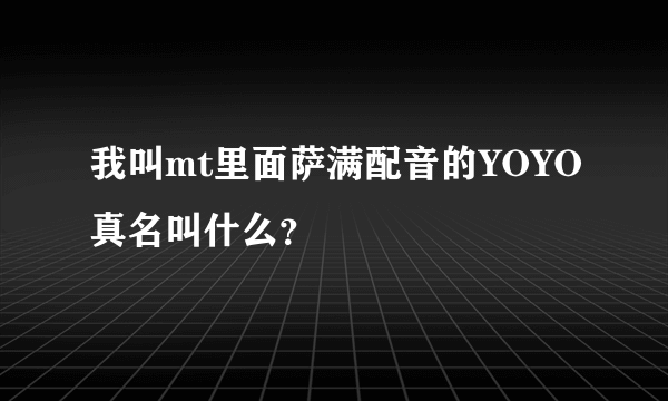 我叫mt里面萨满配音的YOYO真名叫什么？