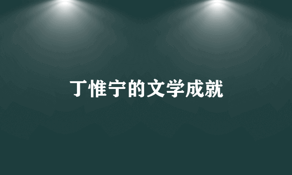 丁惟宁的文学成就