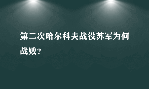 第二次哈尔科夫战役苏军为何战败？