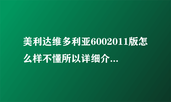 美利达维多利亚6002011版怎么样不懂所以详细介绍下谢谢？