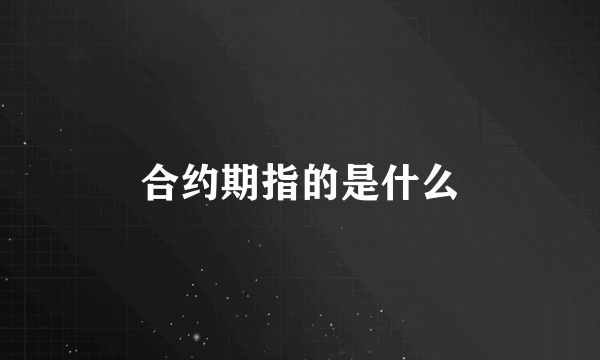 合约期指的是什么