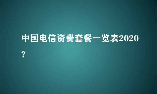 中国电信资费套餐一览表2020？