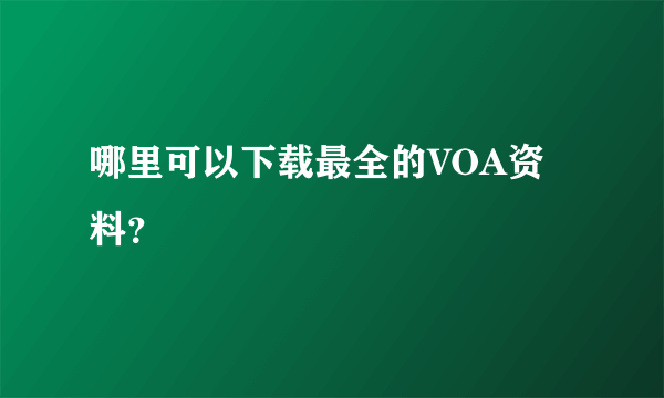 哪里可以下载最全的VOA资料？