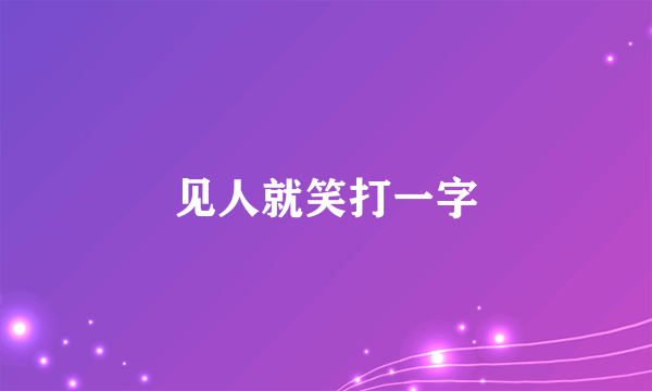 见人就笑打一字